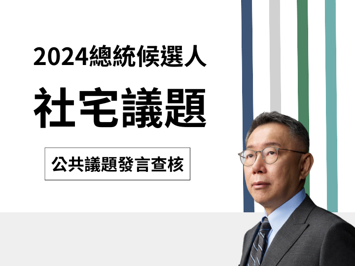 【社宅】柯文哲說「到今年8月只租不售的社會住宅總量是21,528戶，大部分是我蓋的」？