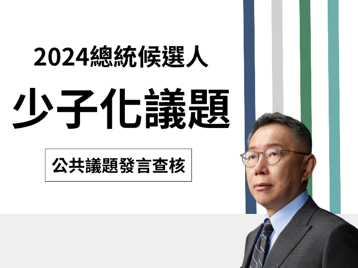 【少子化】柯文哲說「公幼放學時間應該要有機制可以延長到六點半」？