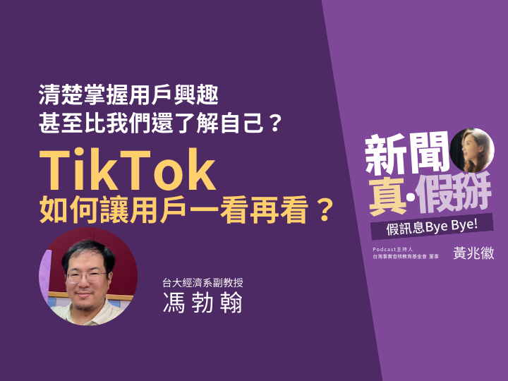 ?️?TikTok如何讓用戶一看再看？台大經濟系副教授馮勃翰：清楚掌握用戶興趣，「甚至比我們還了解自己」