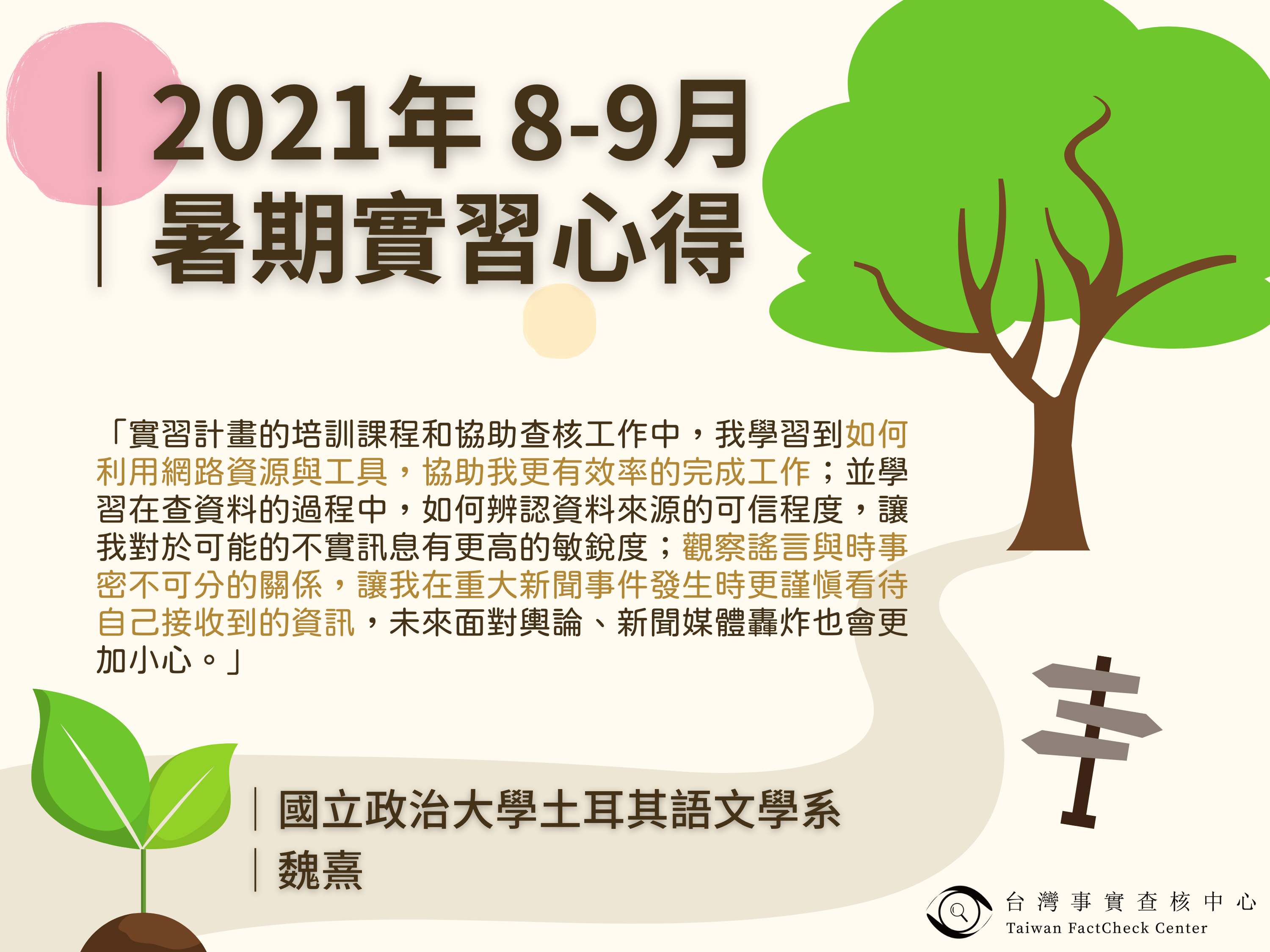 【2021年 8-9月暑期實習心得】國立政治大學土耳其語文學系 魏熹