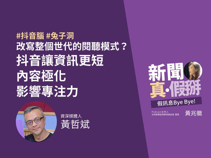 ?️?抖音改寫整個世代的閱聽模式？黃哲斌：資訊更短、內容極化、影響專注力