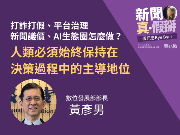 ?️?打詐打假、平台治理、新聞議價、AI生態圈怎麼做？數發部長黃彥男：人類必須始終保持在決策過程中的主導地位